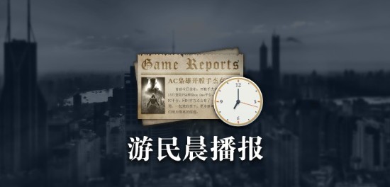 晨报：《杀手3》正在开发中 《风暴》公布新英雄