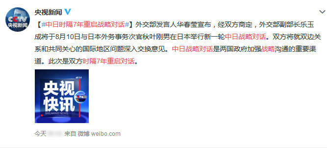 中日时隔7年重启战略对话 双方将就双边关系和的国际地区问题展开深入交流
