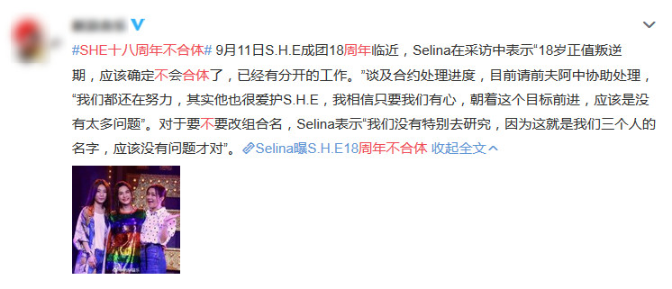 SHE十八周年不合体是因为什么?为什么Selina说18岁正值叛逆期?