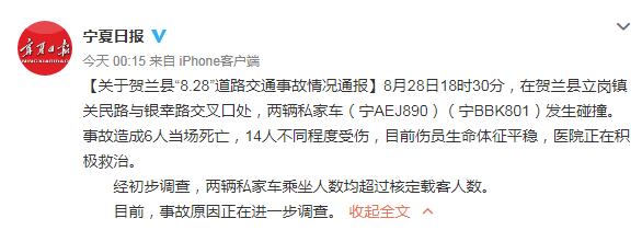 宁夏贺兰两辆超载私家车相撞 致6人死亡14人受伤