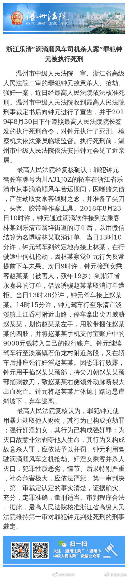 滴滴司机案被告执行 司机残忍杀害乘客全过程详情经过