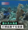 爱琴海底捞起数千垃圾袋 为何海底会有这么多垃圾？