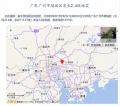 广州增城区凌晨发生2.4级，是增城这个月“第二震”