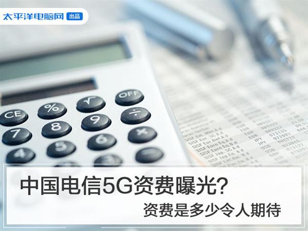 中国电信5G资费曝光?资费是多少令人期待