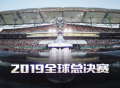 LOL全球总决赛2019赛程汇总 英雄联盟S9参赛队伍一览