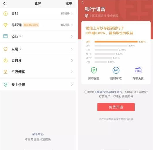 微信支付银行储蓄是什么 微信银行储蓄有什么用