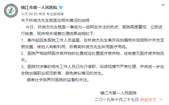 林俊杰的吊水针头被出售是什么情况 医院回应林俊杰吊水针头被售卖