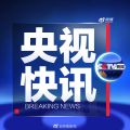 央视暂停NBA转播 莫雷必须道歉