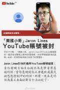 美国小哥YouTube账号被封是什么情况？美国小哥YouTube账号被封始末详情