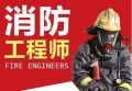 消防工程师报考条件 消防证报考条件 消防师挂靠多少钱一年