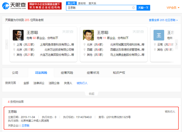 天眼查数据显示，王思聪名下有多条风险信息