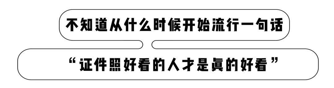 证件照为什么拍的都那么丑？证件照拍丑的真正原因