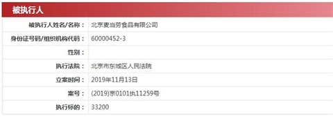 麦当劳成被执行人是什么情况？麦当劳违规辞退员工拖欠3万余元