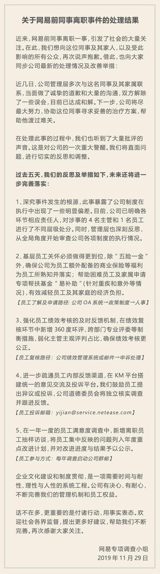 网易与被裁员工达成和解 将从严处分各环节责任人