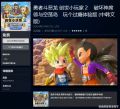 《DQ建造者2》推出“玩个过瘾”体验版 上架PS4/NS