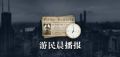 晨报：Steam光棍节特惠开启 《LOL》S10上海宣传片