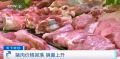 猪肉最新降价!多地平均每斤降3—5元,全国各地猪肉降价最新消息