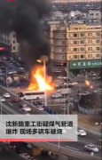 沈阳煤气管道泄漏爆炸什么情况？沈阳煤气管道泄漏爆炸私家车被烧毁