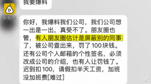 朋友圈屏蔽同事罚款100元什么情况？公司奇葩规定引众怒