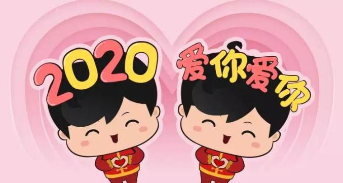 2020爱你爱你是什么意思？2020愿所有表白都纳功