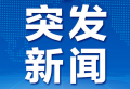 贵州安龙县发生煤矿事故致14人死亡  贵州煤矿事故最新消息进展情况