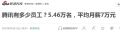 高薪没了！腾讯开除60余人，10余人移送公安！互联网巨头反腐：“90后”经理一人贪了600万