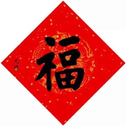 福字