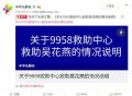 9958回应吴花燕事件怎么回事？吴花燕获捐百万仅收到2万事件始末