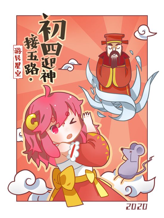 游民星空恭祝大家鼠年快乐!身体健康!