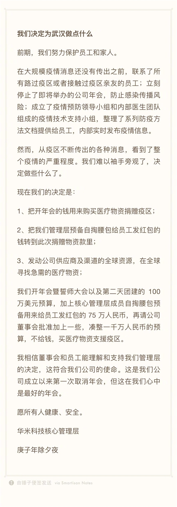 华米科技取消年会：捐赠1000万元医疗物资