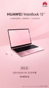 华为MateBook 13 2020樱粉金色开售：5999元起