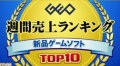 日本游戏店GEO销量周榜 《碧蓝幻想VS》首周登顶