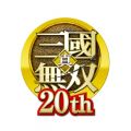 《真三国无双》20周年网站正式上线 将开展系列活动