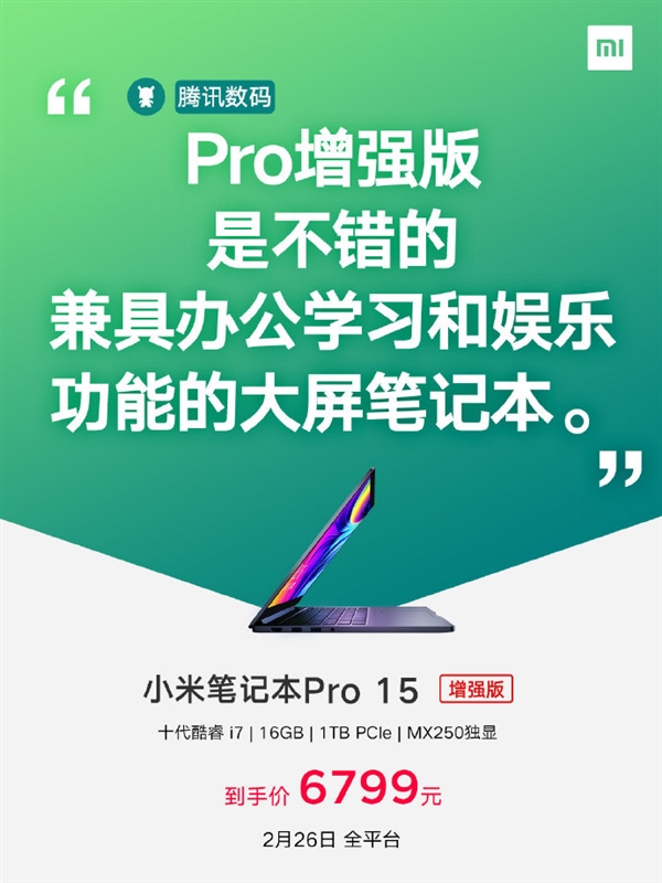 小米笔记本Pro 15增强版降价：十代酷睿i7+MX250 6799元