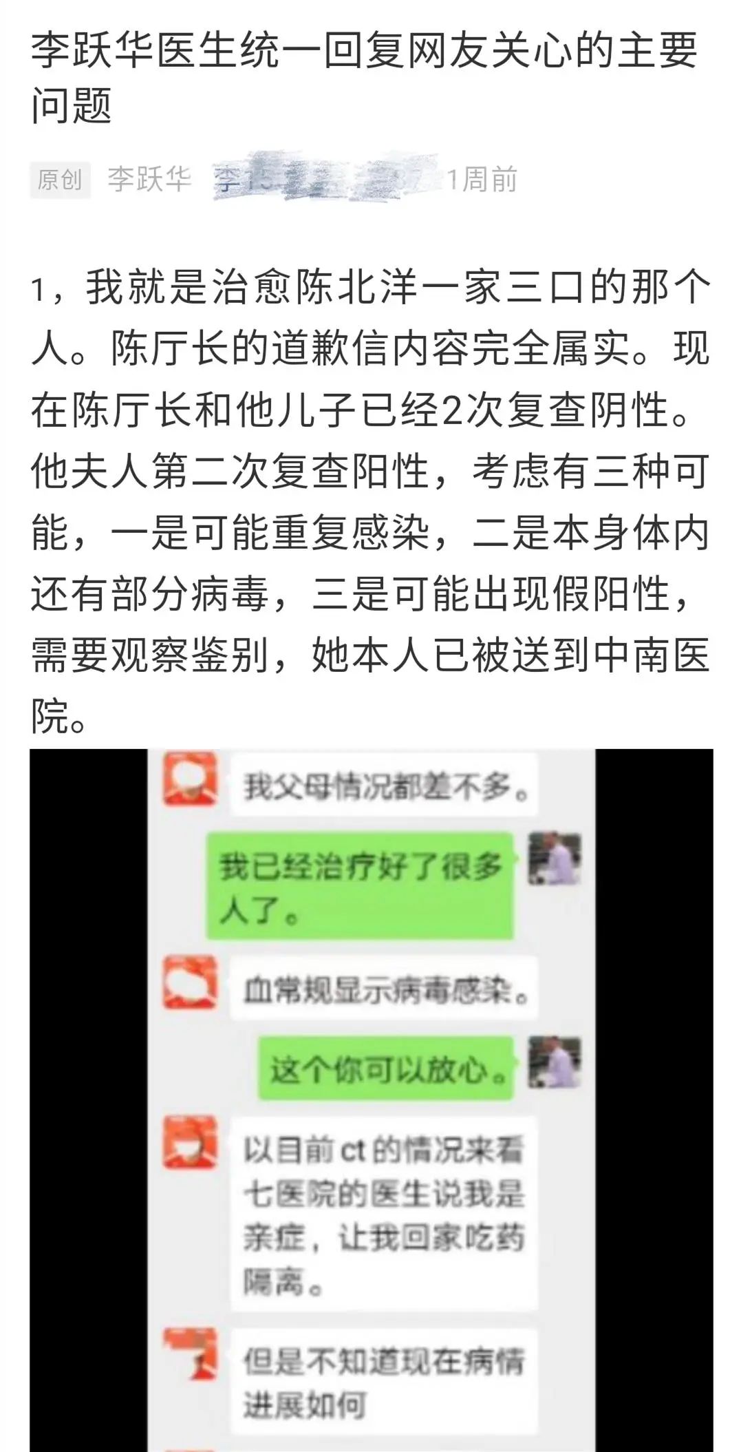 假医生李跃华回应被调查  因接触患者还在酒店隔离