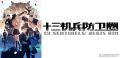 《十三机兵防卫圈》中文版发售 少男少女拯救世界