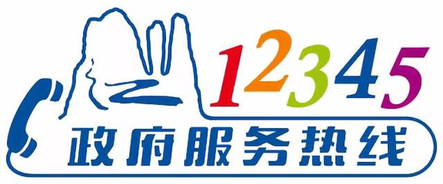 比12345还厉害的电话 打12345技巧 哪些事可以找12345