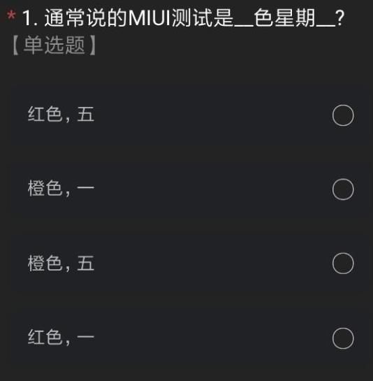 miui12内测答题答案  miui12开发版内测答题答案 小米miui12内测申请答案大全完整版