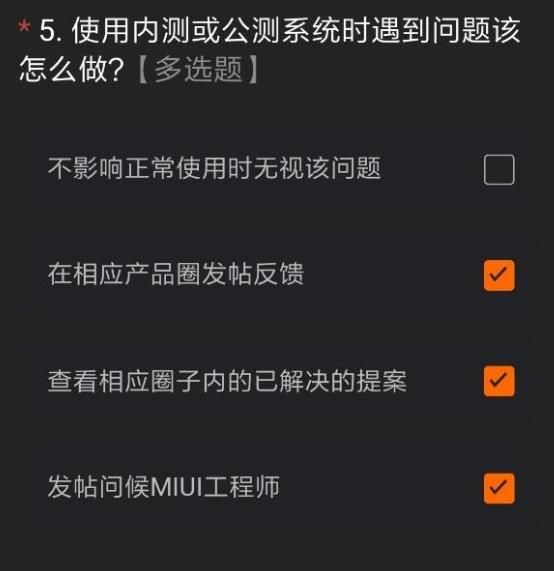 miui12内测答题答案  miui12开发版内测答题答案 小米miui12内测申请答案大全完整版