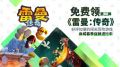 育碧Uplay喜加一 《雷曼传奇》开启限时免费领取