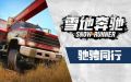 开车游戏《雪地奔驰》中文新预告 开放世界挑战荒野