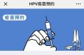 九价hpv什么时候可以预约?如何成功预约到九价hpv技巧