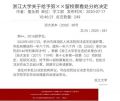 浙江大学给予留校察看处分什么情况？事件始末详情曝光