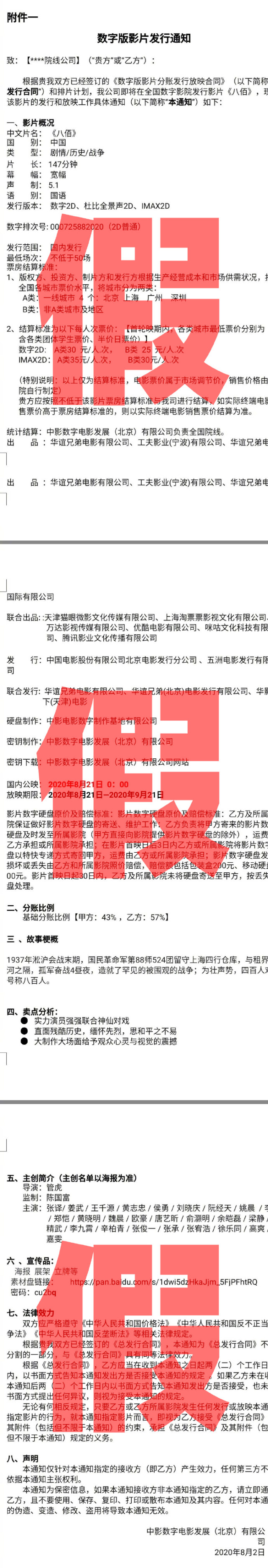 电影八佰否认下发发行通知怎么回事？此前流传片长147分钟