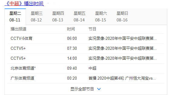 中超直播 2020中超直播360无插件 今晚中超足球比赛直播