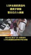 12岁女孩奶茶店内遭男子掌掴什么情况？监控画面曝光令人愤怒！