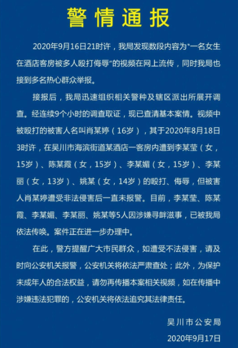 一名未成年少女在酒店被5人掌掴，剪短其头发，警方通报来了