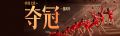 夺冠中国女排电影在线观看 夺冠中国女排2020免费观看完整版
