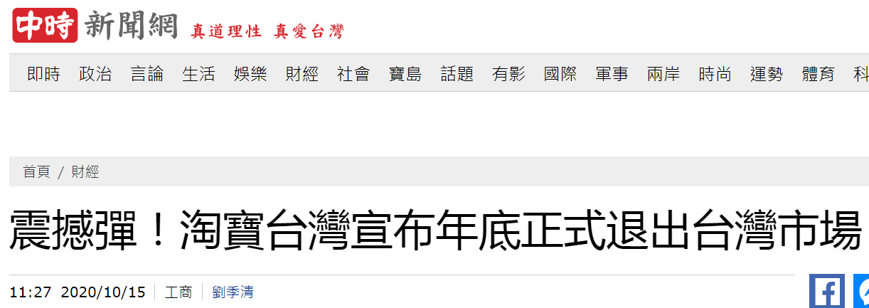 台媒宣布淘宝台湾年底将结束运营 陆续关闭淘宝台湾平台下单等前台功能