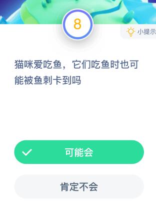 猫咪吃鱼时也可能会被鱼刺卡到吗？10月21日蚂蚁庄园课堂答案